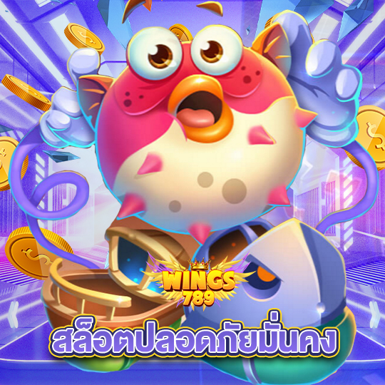 wings789 สล็อตปลอยภัยมั่นคง