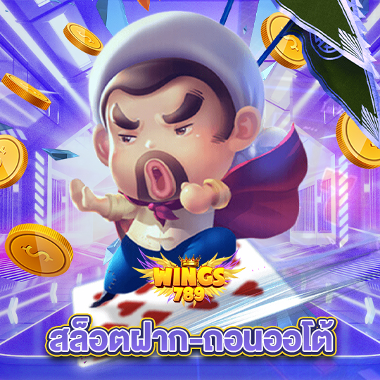 wings789 สล็อตฝาก-ถอนออโต้