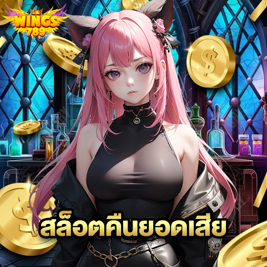 wings789 สล็อตคืนยอดเสีย