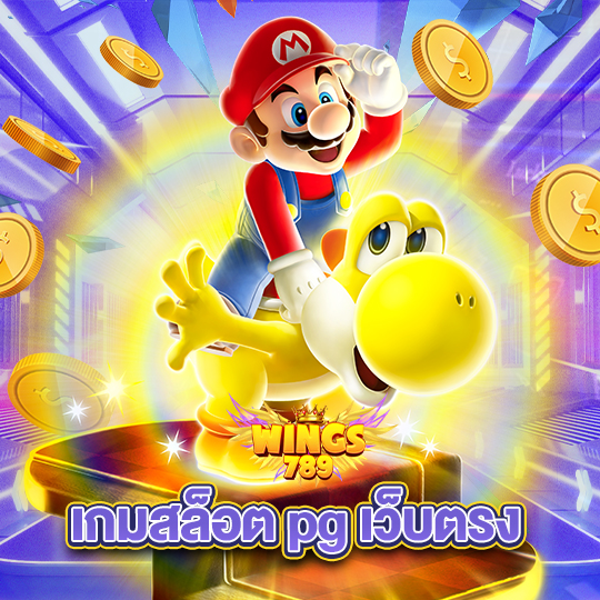 wings789 เกมสล็อตpgเว็บตรง