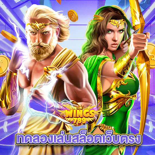 wings789 ทดลองเล่นสล็อตเว็บตรง