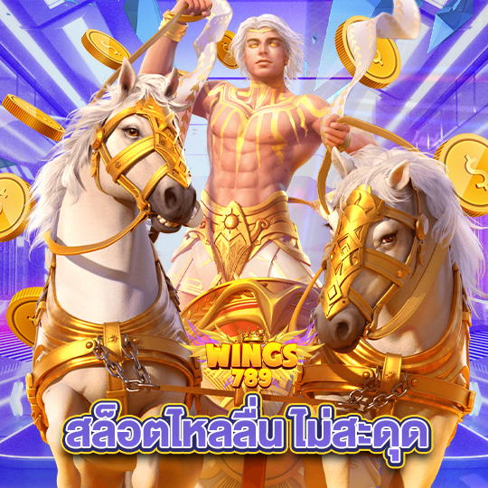 wings789 สล็อตไหลลื่นไม่สะดุด