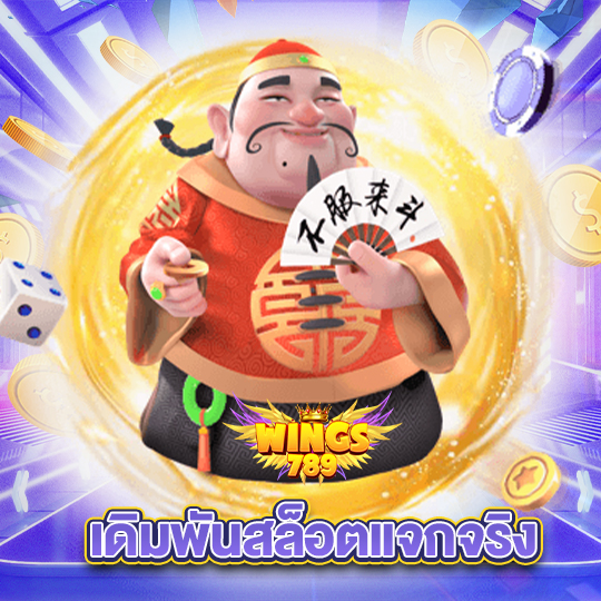 wings789 เดิมพันสล็อตแจกจริง