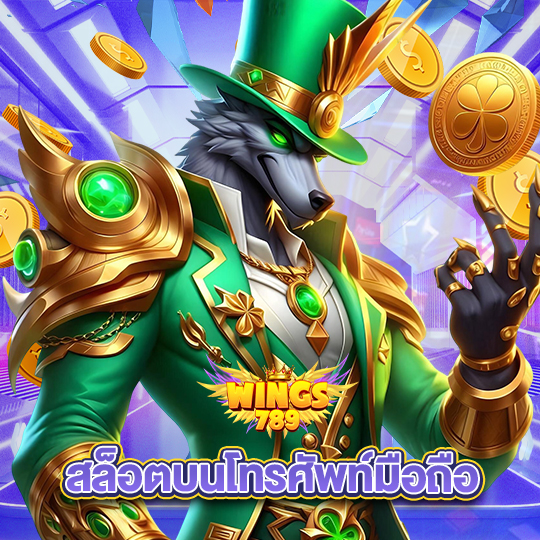 wings789 สล็อตบนโทรศัพท์มือถือ