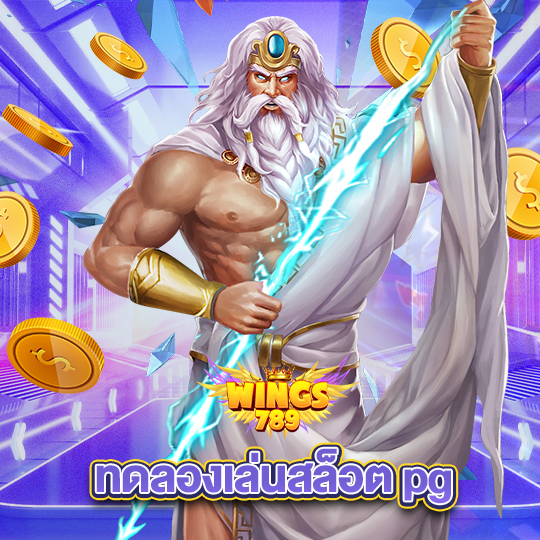 wings789 ทดลองเล่นสล็อตpg