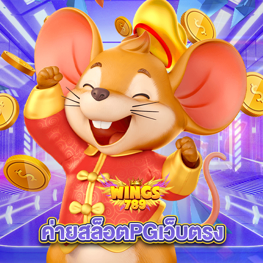wings789 ค่ายสล็อตpgเว็บตรง