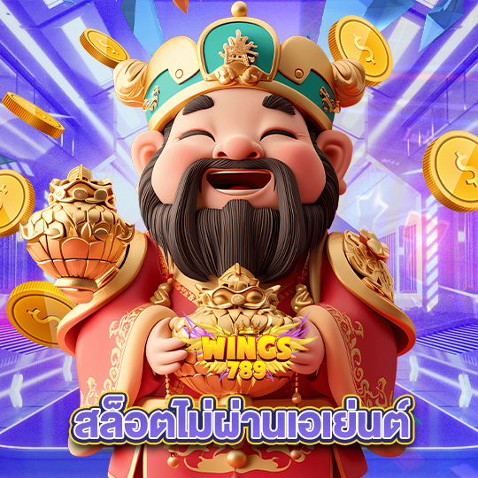 wings789 สล็อตไม่ผ่านเอเย่นต์